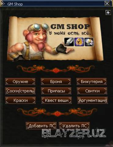 Gm-Shop для сервера Interlude